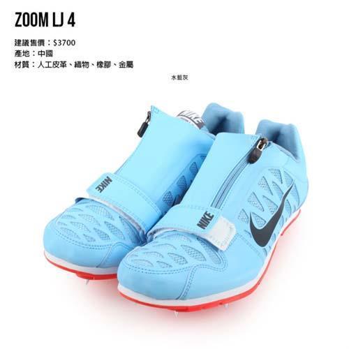 NIKE ZOOM LJ 4 限量-男女田徑跳遠釘鞋-跳高撐竿跳競賽附鞋袋水藍灰|釘/壘球鞋|Her森森購物網