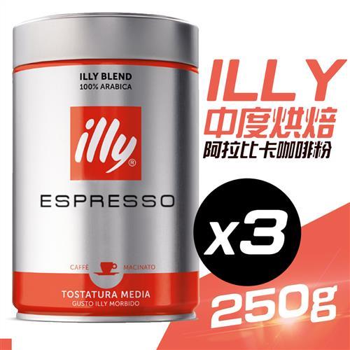 illy 中烘焙espresso阿拉比卡咖啡粉250g(3入)
