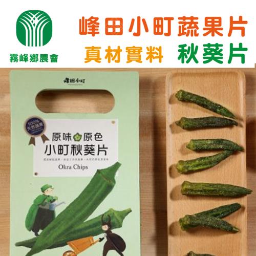 霧峰農會峰田小町蔬果片 秋葵片 80g 盒 3盒ㄧ組 綜合 其他 Her森森購物網