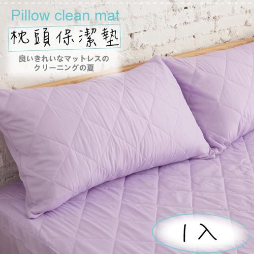 【伊柔寢飾】MIT台灣製造．馬卡龍漾彩枕頭保潔墊-多色系列-紫．1入
