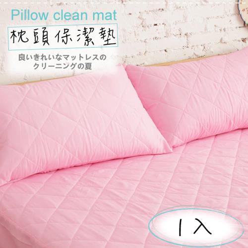 【伊柔寢飾】MIT台灣製造．馬卡龍漾彩枕頭保潔墊-多色系列-粉．1入