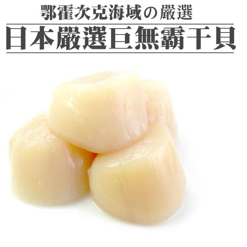 饗讚 生食級日本北海道極鮮大干貝(1kg/盒)