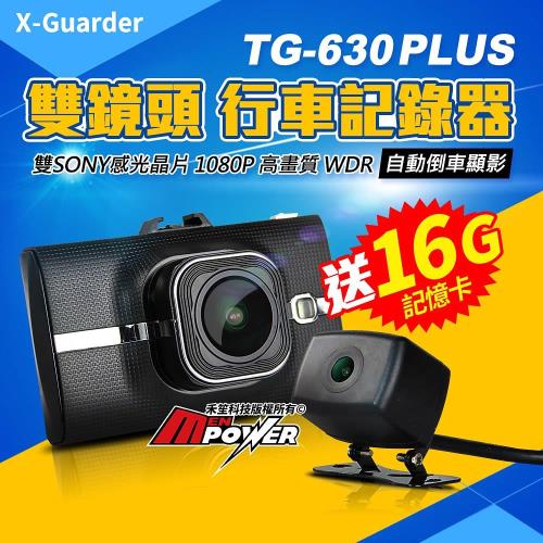 X戰警 TG630 PLUS 雙鏡頭 行車紀錄器 SONY感光 1080P高清 倒車顯影