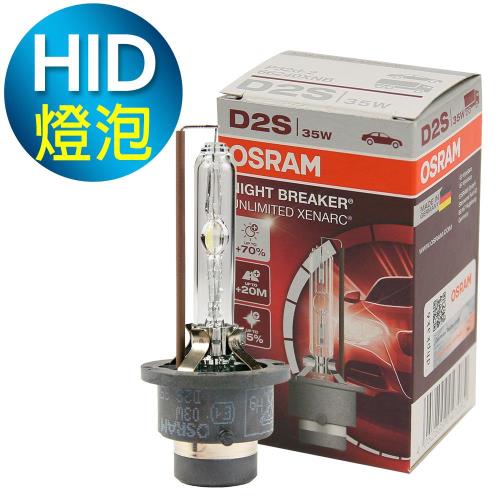 OSRAM 66240XNB D2S 4300K 加亮70% HID燈泡 公司貨/保固一年