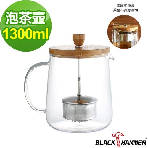 【BLACK HAMMER】雅韻耐熱玻璃泡茶壺1300ML