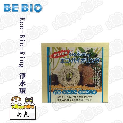 【日本BE BIO】Eco-Bio-Ring 淨水環(白色)