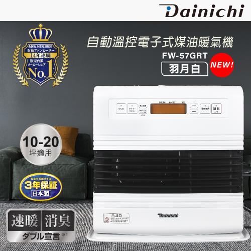 Dainichi大日智能溫控煤油電暖器(羽月白/FW-57GRT) 冬天必備家電暖房