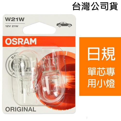 OSRAM W21W 汽車原廠燈泡 12V/21W 7505-02B 日規/單芯專用小燈 公司貨(4入)
