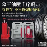 【象王】油壓千斤頂(5T)附精美收納盒 汽車拋錨 爆胎 換胎 道路救援