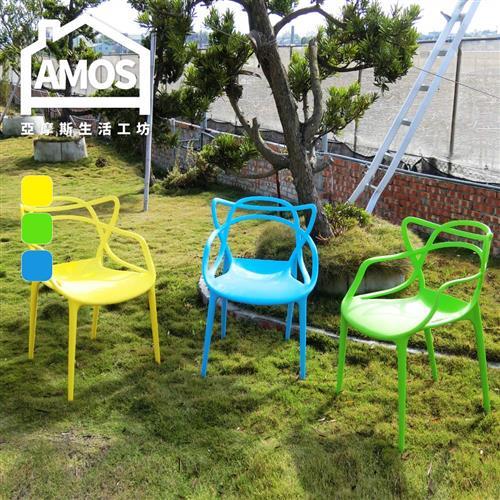 【Amos】美背曲線塑膠休閒椅