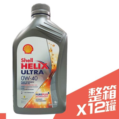 【SHELL】HELIX ULTRA 0W40 全合成機油 1L 12罐 箱購