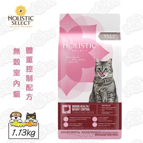 【活力滋 Holistic Select】無榖室內貓 體重控制配方(1.13kg)