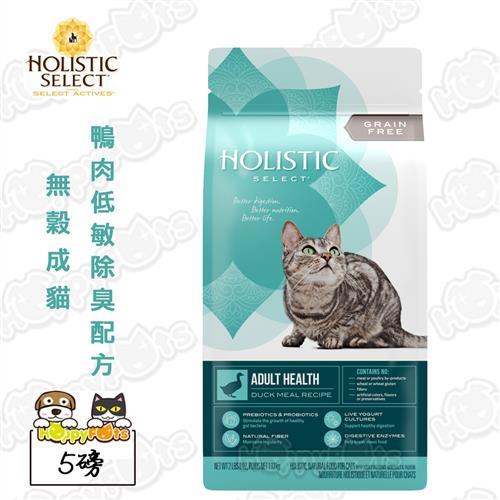 【活力滋 Holistic Select】無穀成貓 鴨肉低敏除臭配方(5磅)