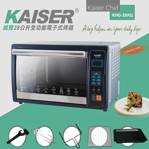 Kaiser 威寶 全功能電子烤箱 KHG-28AQ