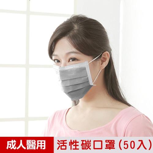 【順易利】台灣製-四層活性碳成人醫用口罩(9x17.5cm)50入/盒 