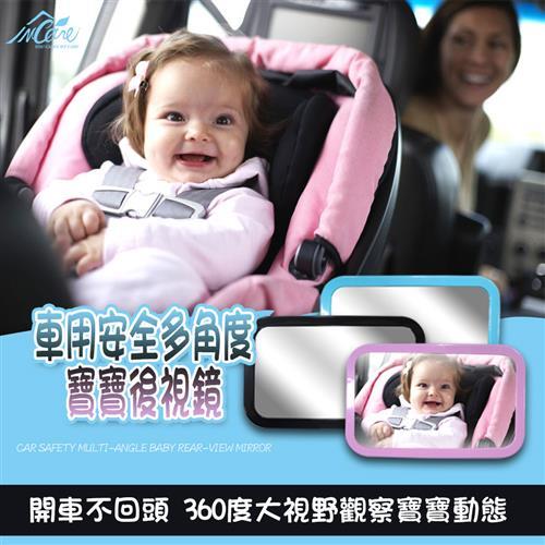 【Incare】車用安全多角度寶寶後視鏡