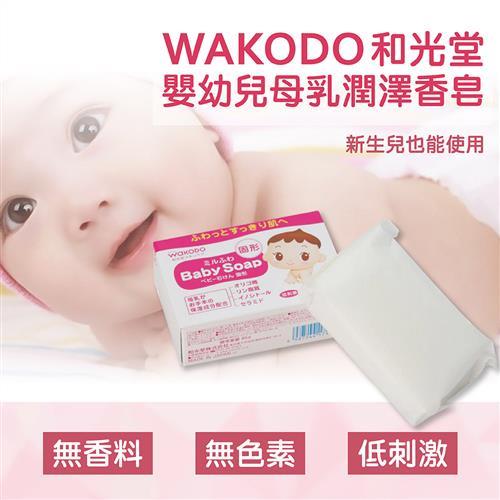日本 和光堂 WAKODO 嬰幼兒母乳潤澤香皂 85g (3入一組)