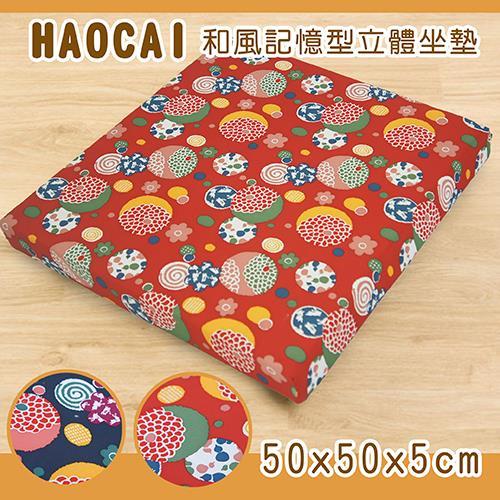 《HAOCAI》和風記憶型立體坐墊(50x50x5cm)(共2色)