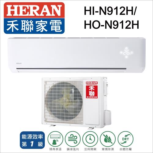 HERAN禾聯 一級能效13-16坪 R410A變頻分離式冷暖HI-N912H/HO-N912H
