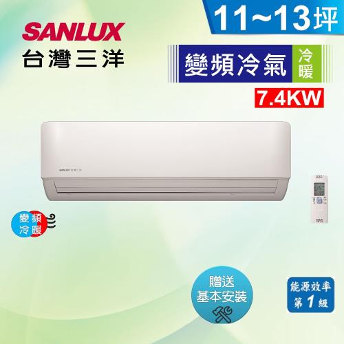 SANLUX三洋冷氣 一級能效 11-14坪 變頻分離式冷暖冷氣機 SAC-V74HF/SAE-V74HF