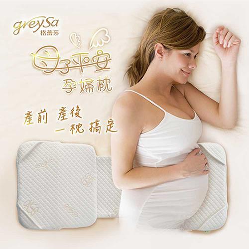 GreySa格蕾莎 【母子平安孕婦枕】（托腹枕/孕婦枕/防溢乳枕/防翻枕/定位枕）