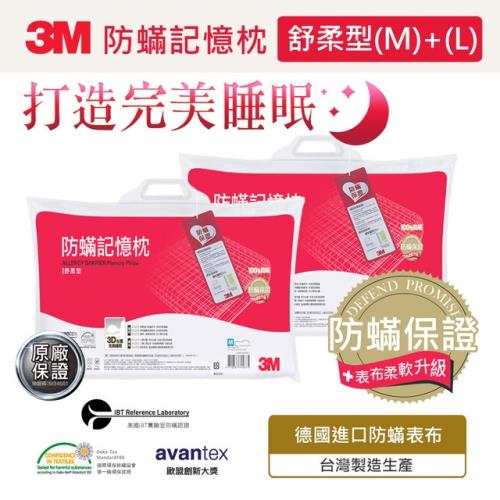 3M 新絲舒眠 防蹣記憶枕舒柔型兩入組(M+L)