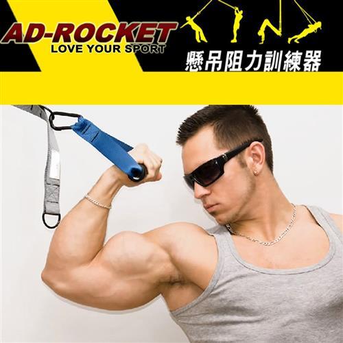 AD-ROCKET 全功能懸吊阻力訓練器/全身核心肌群懸吊訓練器/移動式健身房/TRX/健腹/重量訓練/訓練繩