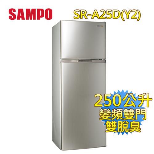 買就送捕蚊燈  SAMPO聲寶 250L雙門變頻冰箱SR-A25D(Y2)-送
