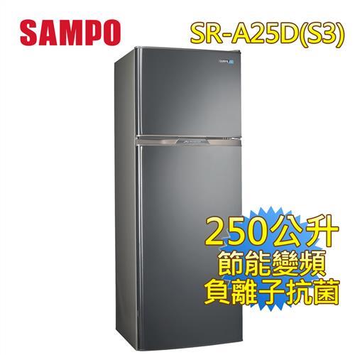 買就送捕蚊燈  聲寶SAMPO 250L 一級能效 雙門變頻冰箱SR-A25D(S3)不鏽鋼