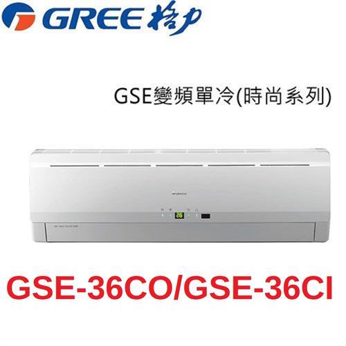 GREE臺灣格力冷氣 5-6坪 5級變頻分離冷氣GSE-36CO/GSE-36CI