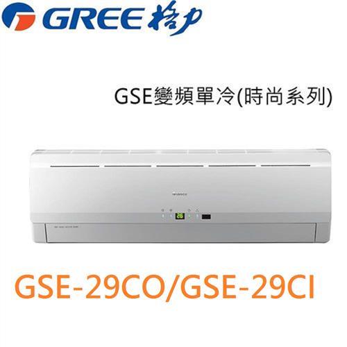 GREE臺灣格力冷氣 4-5坪 5級變頻分離冷氣GSE-29CO/GSE-29CI