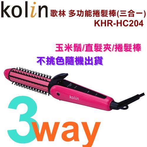 Kolin歌林 多功能捲髮棒(三合一)KHR-HC204