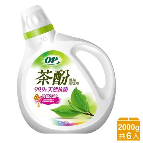 OP 洗衣精 茶酚天然抗菌濃縮洗衣精-防螨低敏(2000mlx6入/箱)