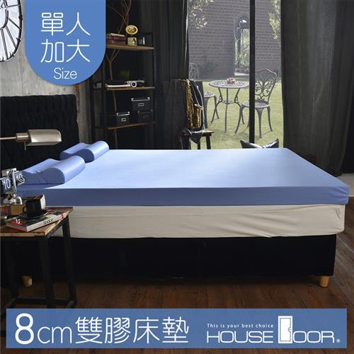 Housedoor好適家居日本大和抗菌表布8cm厚雙用乳膠記憶床墊(單大3.5尺)