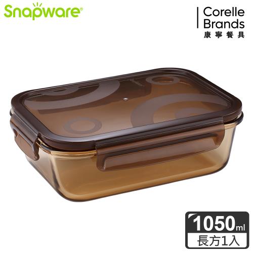 【美國康寧】Snapware 琥珀色耐熱可微波玻璃保鮮盒-長方形 1050ml