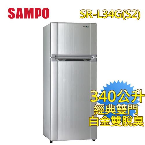 聲寶SAMPO 340L定頻節能雙門冰箱SR-L34G(S2)