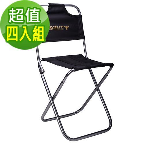 (超值組合)韓國SELPA 鋁合金戶外靠背折疊椅/釣魚椅/摺疊凳(四入組)