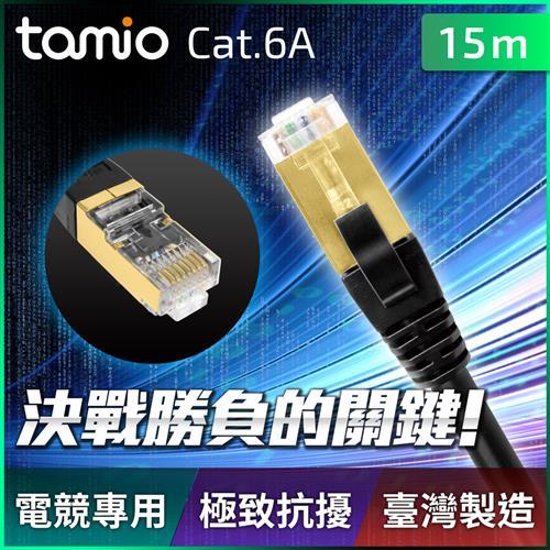 tamio CAT.6A+ 高屏蔽超高速傳輸電競網路線 15米(臺灣製)