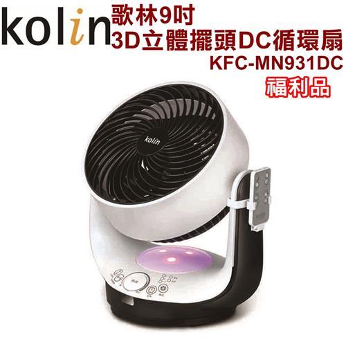 Kolin歌林9吋3D立體擺頭DC循環扇KFC-MN931DC(福利品)