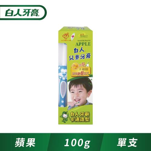【白人】兒童牙膏100g+刷 (蘋果口味)【即期商品】(效期2023年2月)