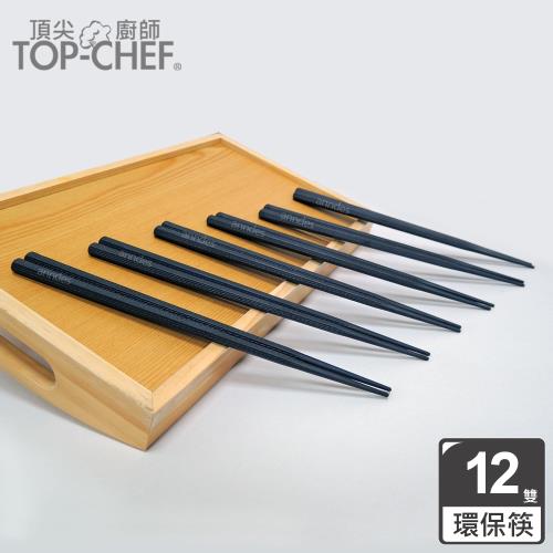 頂尖廚師 Top Chef 六角合金環保筷-12雙