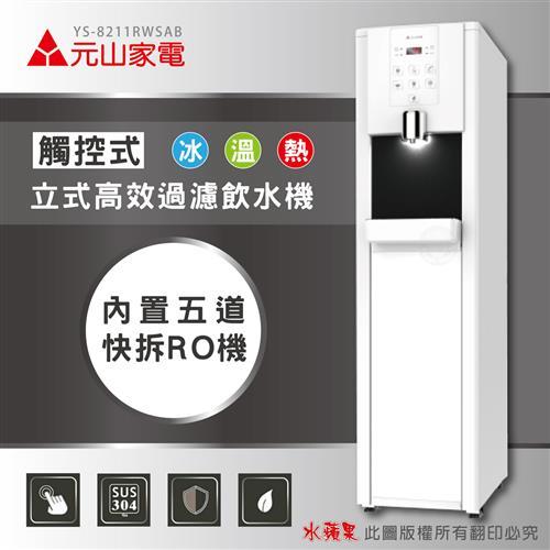 元山 YS-8211RWSAB 觸控式冰溫熱落地型飲水機 開飲機(內置五道RO機)