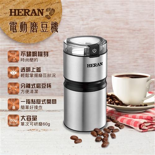 HERAN禾聯 電動磨豆機 HCG-60K1