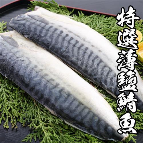 海鮮王 特選挪威薄鹽鯖魚原裝件 1箱組(4公斤/約21-22片)