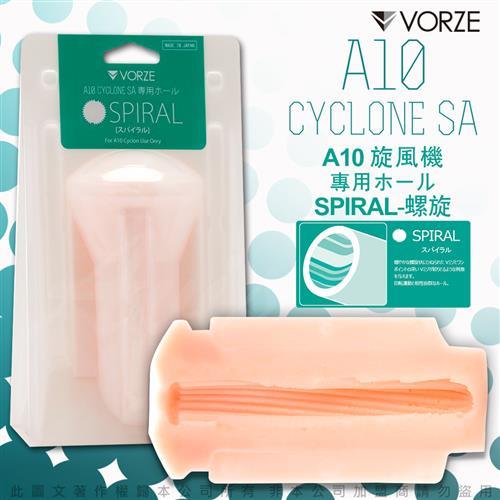 日本RENDS VORZE A10 CYCLONE SA A10 旋風機專用內裝配件(SPIRAL螺旋