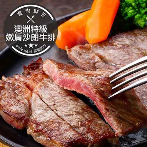 【食肉鮮生】澳洲特級嫩肩沙朗牛排 5片組(200g±5%/片)