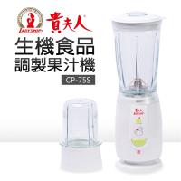 貴夫人 生機食品調製機 CP-75S