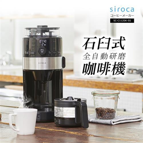 日本siroca 石臼式全自動研磨咖啡機 SC-C1120K-SS