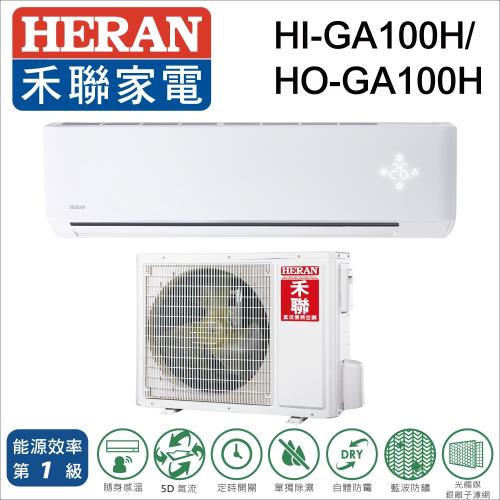 HERAN禾聯 14-17坪 R32 1級變頻分離式一對一冷暖氣 HI/HO-GA100H