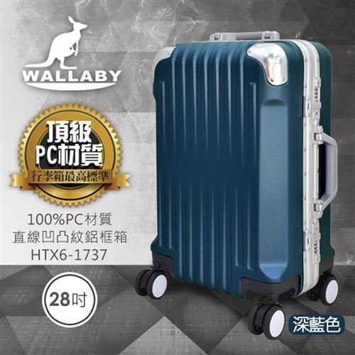 WALLABY 袋鼠牌 28吋PC 直條凹凸紋 鋁框行李箱  HTX6-1737-DL
